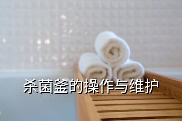 杀菌釜的操作与维护