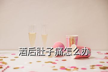 酒后肚子痛怎么办