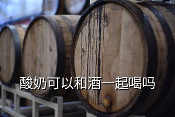 酸奶可以和酒一起喝吗