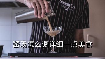 酱汤怎么调详细一点美食