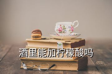 酒里能加柠檬酸吗