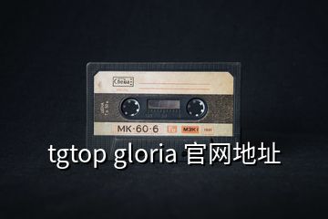 tgtop gloria 官网地址