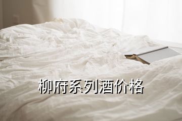 柳府系列酒价格