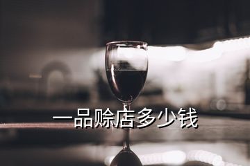 一品赊店多少钱