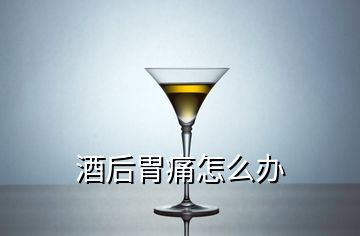 酒后胃痛怎么办