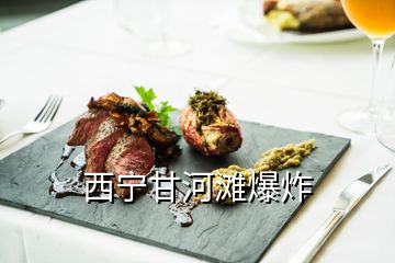 西宁甘河滩爆炸