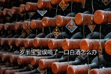 一岁半宝宝误喝了一口白酒怎么办