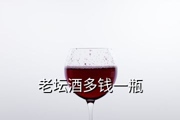 老坛酒多钱一瓶