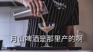 月山啤酒是那里产的啊