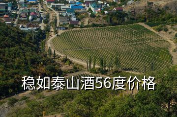 稳如泰山酒56度价格