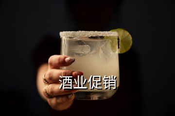 酒业促销