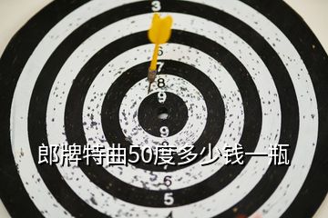 郎牌特曲50度多少钱一瓶