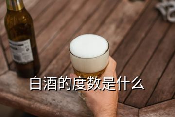 白酒的度数是什么