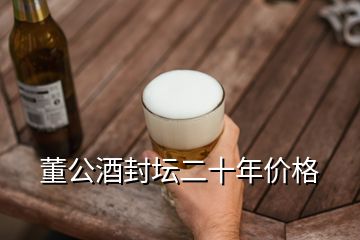 董公酒封坛二十年价格