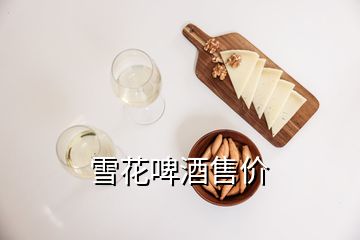 雪花啤酒售价