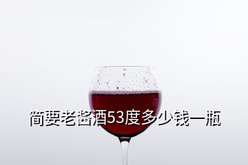 简要老酱酒53度多少钱一瓶