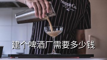 建个啤酒厂需要多少钱