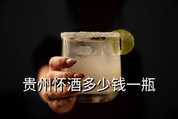 贵州怀酒多少钱一瓶