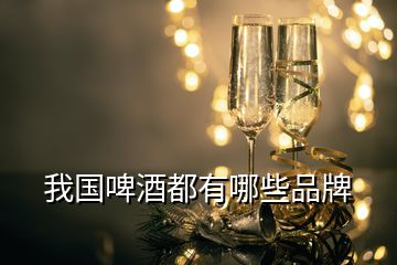 我国啤酒都有哪些品牌