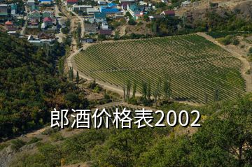 郎酒价格表2002