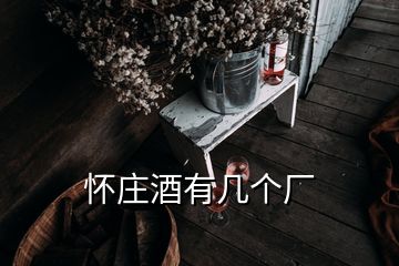 怀庄酒有几个厂