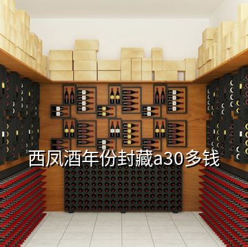 西凤酒年份封藏a30多钱