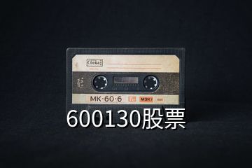 600130股票