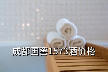 成都国窖1573酒价格