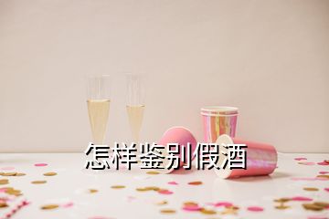 怎样鉴别假酒