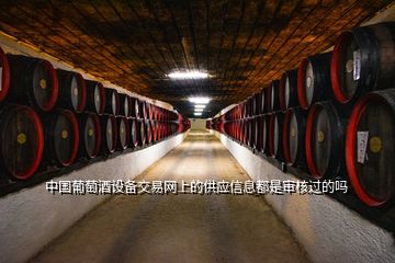 中国葡萄酒设备交易网上的供应信息都是审核过的吗