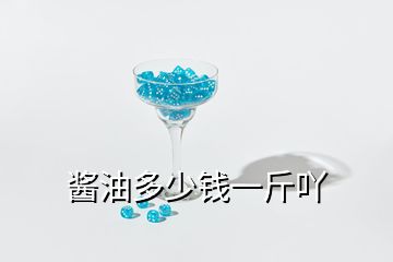 酱油多少钱一斤吖