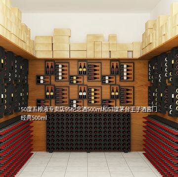 50度五粮液专卖店95纪念酒500ml和53度茅台王子酒酱门经典500ml