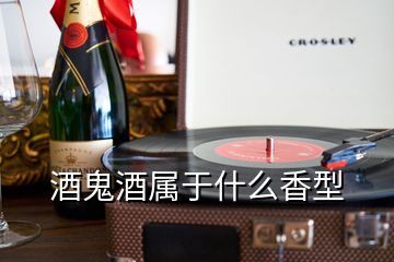 酒鬼酒属于什么香型