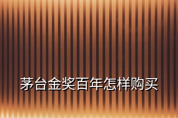 茅台金奖百年怎样购买