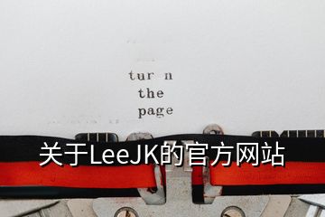 关于LeeJK的官方网站