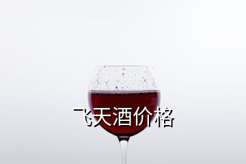 飞天酒价格