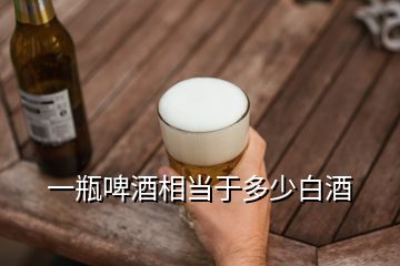 一瓶啤酒相当于多少白酒