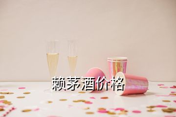 赖茅酒价格