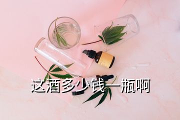 这酒多少钱一瓶啊