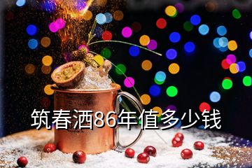 筑春洒86年值多少钱