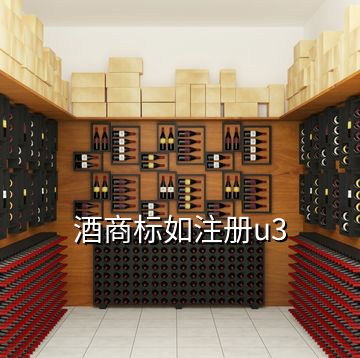 酒商标如注册u3