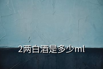 2两白酒是多少ml