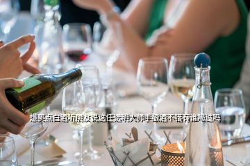 想买点白酒听朋友说这任远明大师手酿酒不错有谁喝过吗