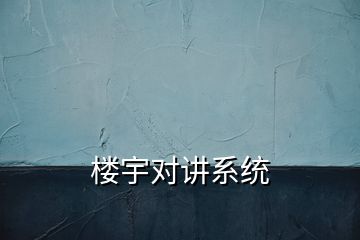 楼宇对讲系统