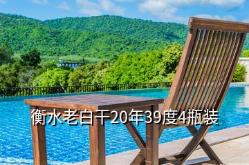 衡水老白干20年39度4瓶装