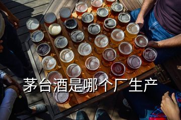 茅台酒是哪个厂生产