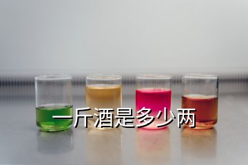 一斤酒是多少两