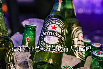 道和酒业总部在哪边有人知道吗