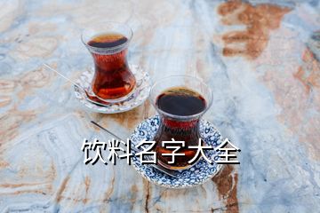 饮料名字大全