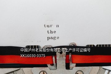 中国泸州老窖股份有限公司生产许可证编号XK16030 0375